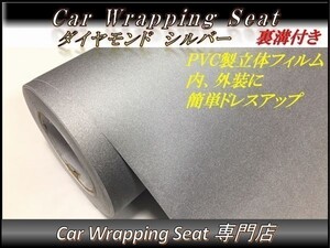 カーラッピングシート ダイヤモンド 艶なし ラメ入り シルバー 銀 縦x横 A4(21cmx30cm) SHG02 外装 内装 耐熱 耐水 DIY