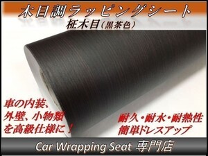 カーラッピングシート ウッド 木目調 柾木 黒茶 縦x横 122cmx50cm SHN03 家具 壁紙 内装 耐熱 耐水 伸縮 DIY