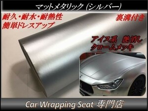 カーラッピングシート マットメタリック シルバー 銀 縦x横 152cmx50cm SHJ02 アイス系 外装 内装 耐熱 耐水 DIY