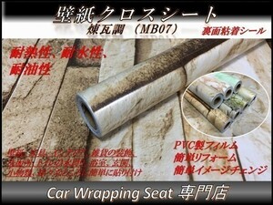 壁紙 クロス 煉瓦調 艶あり MB07 縦x横 45cmx4m SHP07 粘着シール DIY