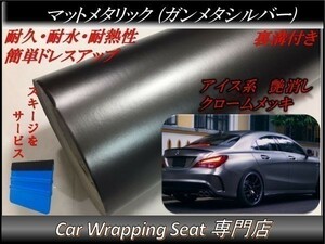 カーラッピングシート マットメタリック ガンメタシルバー 縦x横 152cmx200cm スキージ付き SHJ01 アイス系 外装 内装 耐熱 耐水 DIY