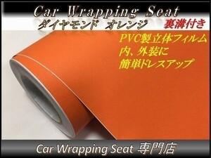 カーラッピングシート ダイヤモンド 艶なし ラメ入り オレンジ 橙 縦x横 152cmx50cm SHG06 外装 内装 耐熱 耐水 DIY