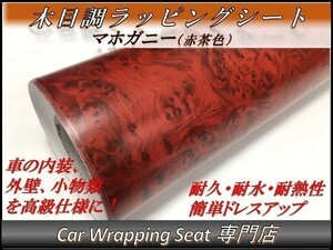 カーラッピングシート ウッド 木目調 マホガニー 赤茶 縦x横 124cmx30cm SHN10 家具 壁紙 内装 耐熱 耐水 伸縮 DIY