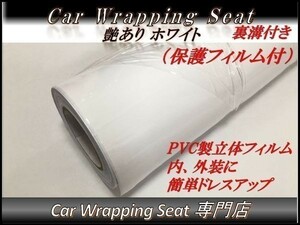 カーラッピングシート 艶あり ホワイト 白 保護フィルム付き 縦x横 152cmx50cm グロス SHD04 外装 内装 耐熱 耐水 裏溝付 DIY