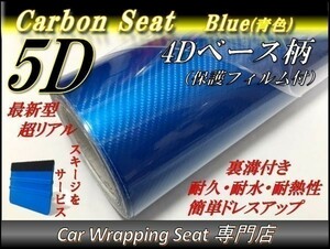 5Ｄカーボンシート ブルー 青色 4D柄 ベース 縦x横 152cmx300cm スキージ付き SHA10 外装 内装 耐熱 耐水 伸縮 裏溝付 DIY