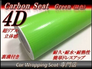 4Ｄカーボンシート グリーン 緑 縦x横 A4(21cmx30cm) SHB07 外装 内装 耐熱 耐水 伸縮 裏溝付 DIY