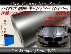 カーラッピングシート 高品質 ハイグロス キャンディ シルバー 銀 縦x横 152cmx1.5m スキージ付き SHQ12 外装 内装 耐熱 耐水 DIY