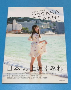 1円スタート 上坂すみれ 写真集 『UESAKA JAPAN! 諸国漫遊の巻』 声優