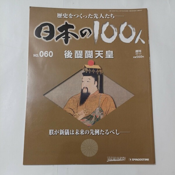 zaa-484♪歴史をつくった先人たち　週刊 日本の100人 『後醍醐天皇』 2007/1/1 デアゴスティーニ・ジャパン (著)