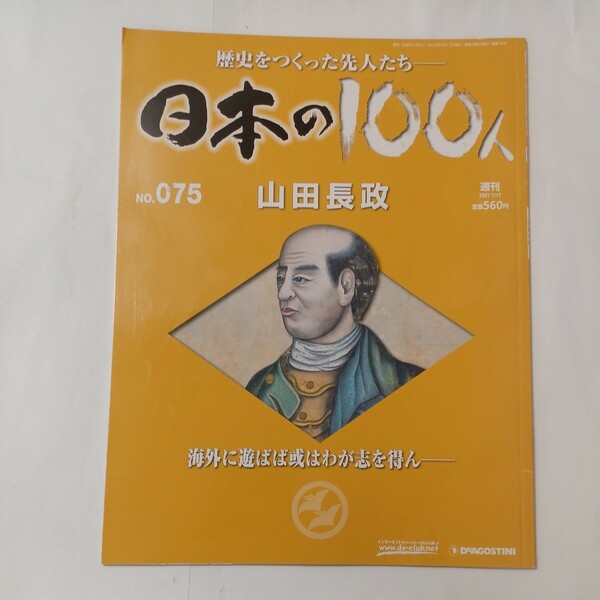 zaa-484♪歴史をつくった先人たち　週刊 日本の100人 『 山田長政』 2007/1/1 デアゴスティーニ・ジャパン (著)