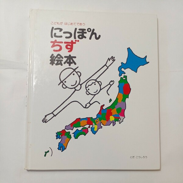 zaa-491♪にっぽん地図絵本: こどもがはじめてであう　 とだ こうしろう(著)　 戸田デザイン研究室 (1991/09)　