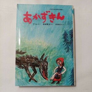 zaa-492♪あかずきん (こどものための世界名作童話 6) ヤーコプ・グリム /ヴィルヘルム・グリム (著) 尾崎賢治 (訳)集英社 (1979/11/22)