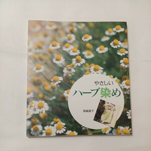 zaa-493♪やさしいハーブ染め 箕輪 直子【著】 誠文堂新光社（1997/05発売）