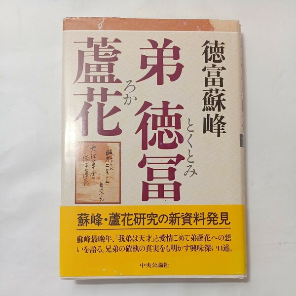 zaa-495♪弟　徳冨蘆花 徳富 蘇峰【著】 中央公論新社（1997/10発売）