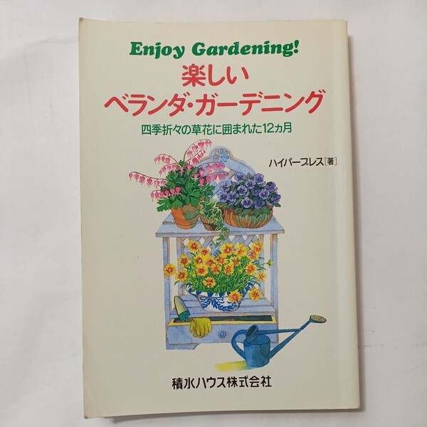 zaa-495♪楽しいベランダ・ガーデンニング 四季折々の草花に囲まれた12か月 ハイパープレス (著) PHP研究所 (1997/7/1)