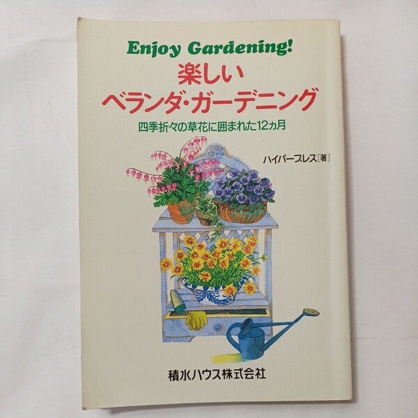 zaa-495♪楽しいベランダ・ガーデンニング 四季折々の草花に囲まれた12か月 ハイパープレス (著) PHP研究所　(1997/7/1)