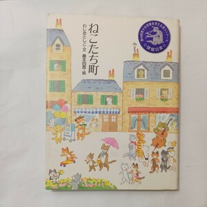 zaa-495♪おはなしさいた ねこたち町 わしお としこ【文】/藤本 四郎【絵】 アリス館（2001/07発売）