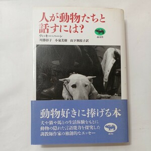 zaa-495♪人が動物たちと話すには? ヴィッキー ハーン (著), 川勝 彰子 (翻訳), 山下 利枝子 (翻訳)　晶文社 (1992年)