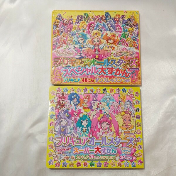 zaa-497♪プリキュアオールスターズスペシャル大ずかん＋プリキュアオールスターズスーパー大ずかん 2冊セット 講談社（2017/03発売）