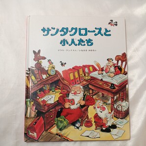 zaa-498♪サンタクロースと小人たち 作: マウリ・クンナス 訳: 稲垣美晴(いながきみはる)2013年 偕成社
