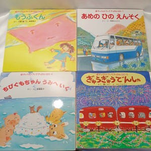 zaa-498♪チャイルドアップル傑作選4冊セット ちびぐもちゃんうみへいく/ぎゅうぎゅうでんしゃ/あめのひのえんそく/もうふくん