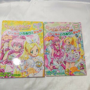 zaa-497♪スイートプリキュア(シール)いろぬり＆まんがまるごと１冊ブック1＋2 2冊セット講談社（2011/03発売）シールなし