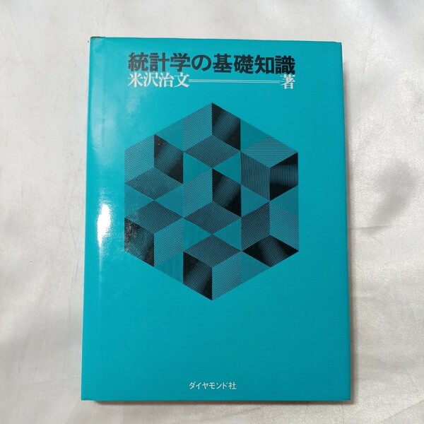 zaa-497♪統計科学基礎知識 　 米沢治文( 著 ) ダイヤモンド社 (1979/4/10)