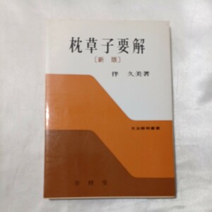 zaa-497♪枕草子要解 (文法解明叢書)　 伴 久美 (著) 　有精堂出版 (1978/1/10)