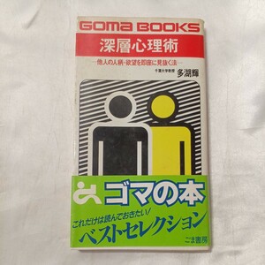 zaa-497♪深層心理術―他人の人柄・欲望を即座に見抜く法 (ゴマブックス) 多湖 輝 (著) ごま書房 (1987/9/10)