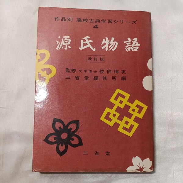 zaa-497♪源氏物語 改訂版 (作品別 高校古典学習シリーズ4) 佐伯梅友(監修) 三省堂 昭和43年 (1968/12/10)