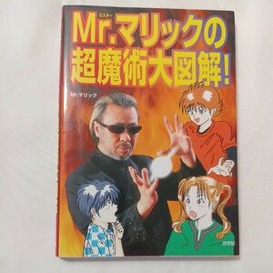 zaa-498♪Ｍｒ．マリックの超魔術大図解！ Ｍｒ．マリック【著】/若林 とおる【絵】