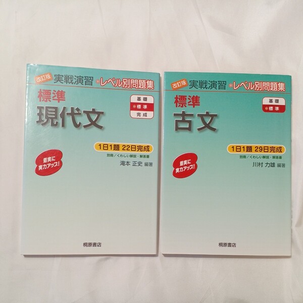 zaa-498♪実戦演習 標準古文 (改訂版) 川村力雄(著)+実戦演習 標準現代文 滝本正史(著) 2冊セット 桐原書店(2004/06発売)