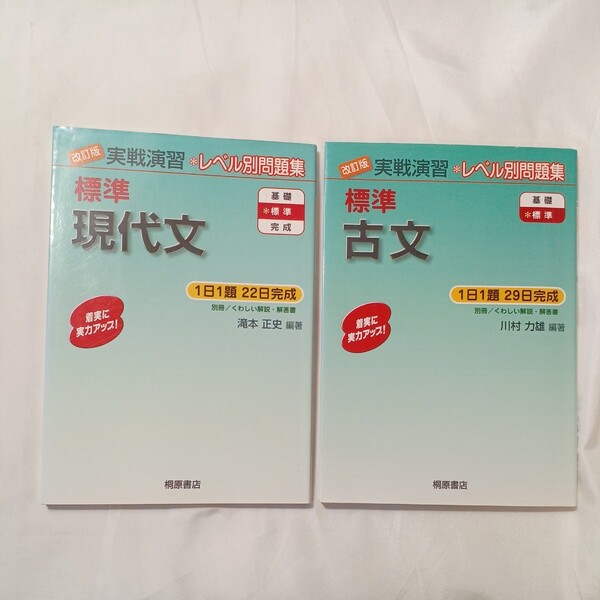 zaa-498♪実戦演習 標準古文 （改訂版） 川村力雄(著)＋実戦演習 標準現代文　滝本正史(著)　2冊セット　桐原書店（2004/06発売）