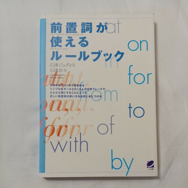 zaa-498♪前置詞が使えるルールブック 石津 ジュディス/石津 奈々【著】 ベレ出版（2003/03発売）