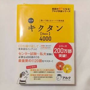 zaa-499♪英語の超人になる！アルク学参シリーズ キクタンBasic4000（改訂版）高校教材編集部【編】アルク（2012/07発売）