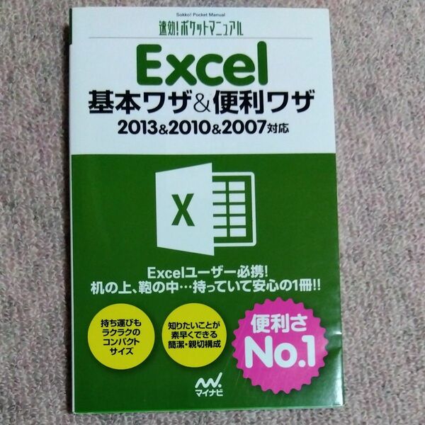 Excel　基本ワザ&便利ワザ　2013&2010&2007対応