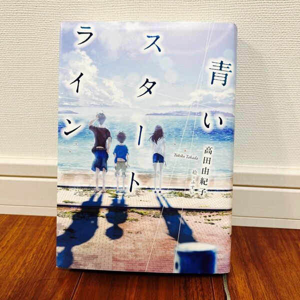 青いスタートライン 高田由紀子 絵=ふすい 青春 成長 小学校高学年 すいせん図書 5年 6年 読書感想文
