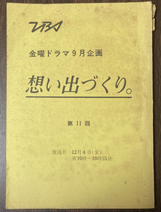 想い出づくり。 第11回 台本 森昌子/古手川祐子/田中裕子/柴田恭兵/児玉清/前田武彦/坂本スミ子/安藤一人/佐々木すみ江/加藤謙一/山田太一