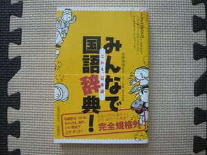 みんなで国語辞典！これも日本語 2006年12月20日 初版第1刷 2007年2月15日 第5刷　定価950円+税