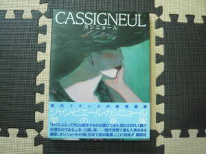 ＣＡＳＳＩＧＮＥＵＬ　ジャン・ピエール・カシニョール　愛の画集　図録　作品集　画集　美術　アート　絵画　