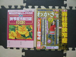 わかさ 2013年3月号 定価600円　脊柱管狭窄症に今度こそ勝つ！新極意発見　