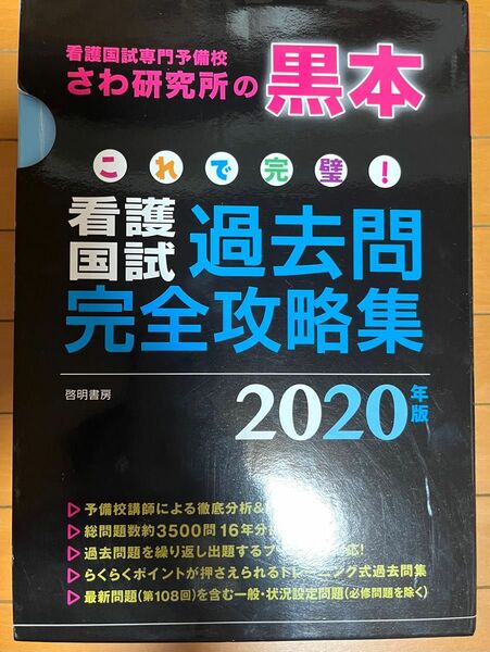 これで完璧! 看護国試過去問完全攻略集 2020年版