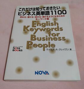 これだけは知っておきたいビジネス英単語1100 : 読める・書ける・話せる・聞…