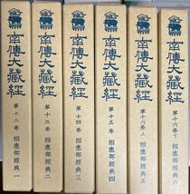 南伝大蔵経12巻・13巻・14巻・15巻・16巻上・16巻下　相應部経典 ６冊　高楠博士功績記念会編 大正新脩大蔵経刊行会　書き込み　線引き_画像1