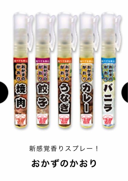 おかずのかおり　5本セット　焼肉、カレー、餃子、うなぎ、バニラ