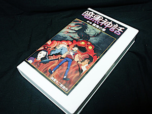 ★ Видео VHS Daijiro Moroboshi "Dark Myths Том 1 Gaki No Глава" Tokuma Japan 1990 50 минут аренды Sasaki Nozomi Sasaki Hayami Hitomi