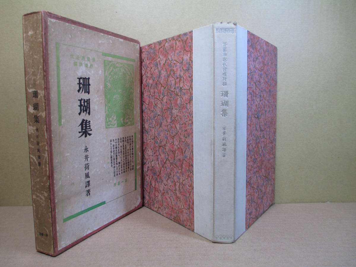 永井荷風集の値段と価格推移は?|82件の売買情報を集計した永井荷風集 通販卸問屋 名著複刻全集 近代文学館 珊瑚集 永井荷風 特選 その他