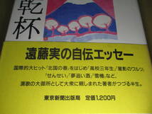 ☆遠藤実『 遠い日々に乾杯』東京新聞出版;1987年初版;帯付;装画;遠藤実;装丁;山崎登;本文途中著者アルバムからの写真随所_画像2