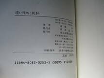 ☆遠藤実『 遠い日々に乾杯』東京新聞出版;1987年初版;帯付;装画;遠藤実;装丁;山崎登;本文途中著者アルバムからの写真随所_画像10