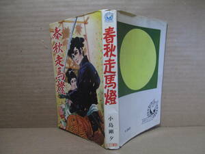 ◇小島剛夕 『春秋走馬燈』ひばり書房;昭和43年初版＊非貸本